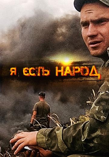"Я єсть народ. Портрети з війни"