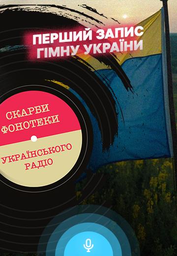 Перший запис Гімну України