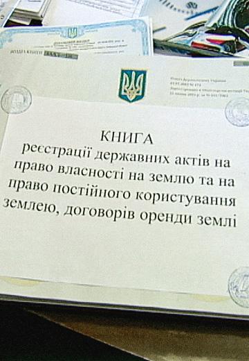 Оформлення документів на землю