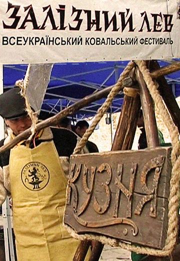 Фестиваль "Залізний Лев"