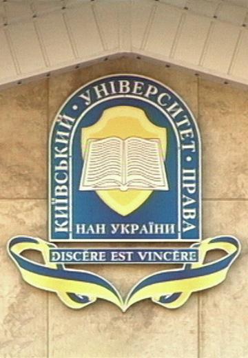 Київський університет права