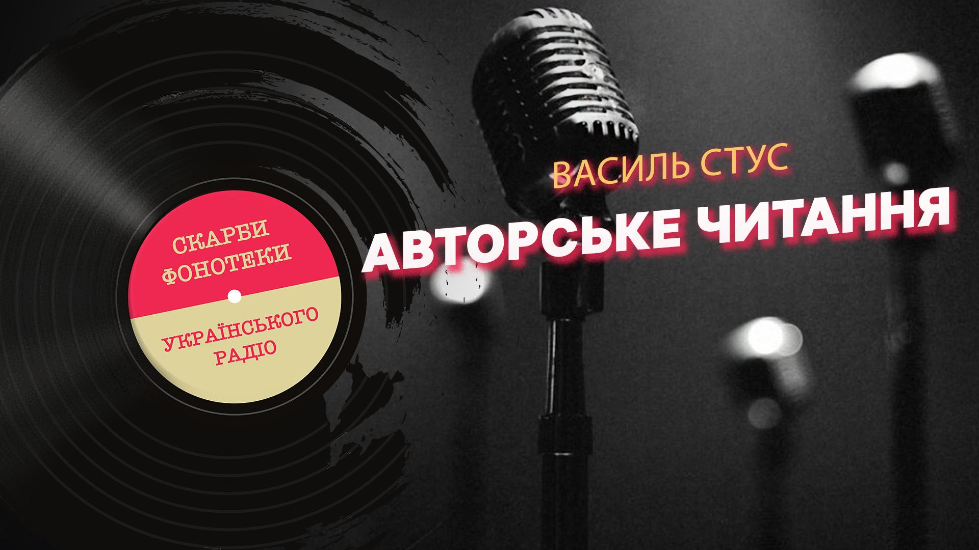 Василь Стус: авторське читання