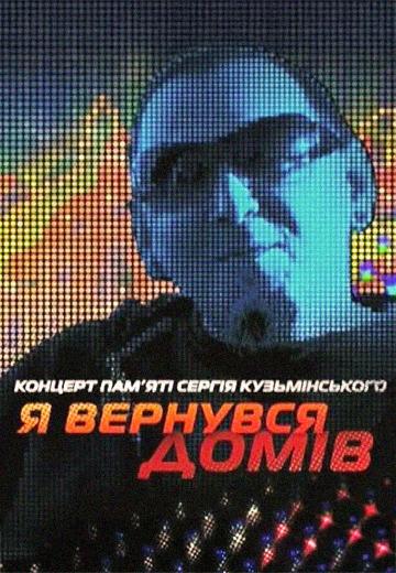 Концерт пам'яті Сергія "Кузі" Кузьмінського, 2 частина