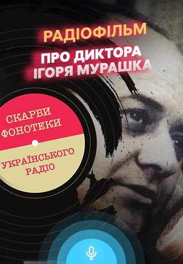 Radio film about announcer Igor Murashko