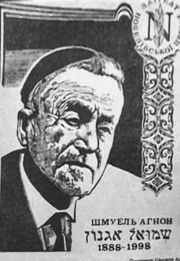 Письменник Шмуель Йосеф Агнон