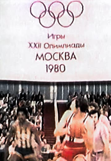 "Щоденник Олімпіади": 1980 рік 