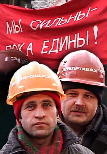 Мітинг шахтарів, 1998 рік