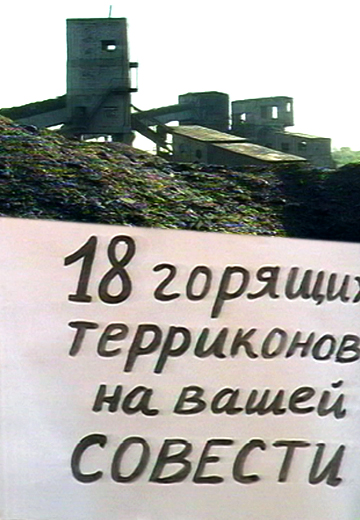 Небезпечні вугільні терикони Луганщини