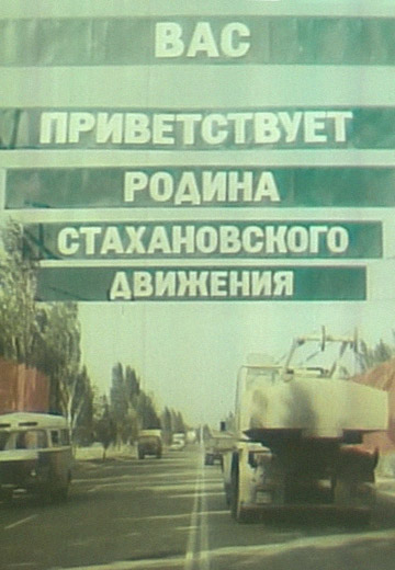 Стаханов, 1986 рік