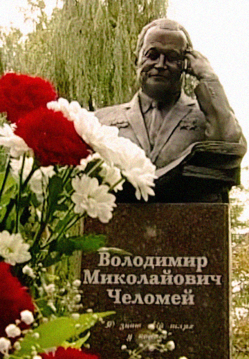 Відкриття пам’ятника Володимиру Челомею