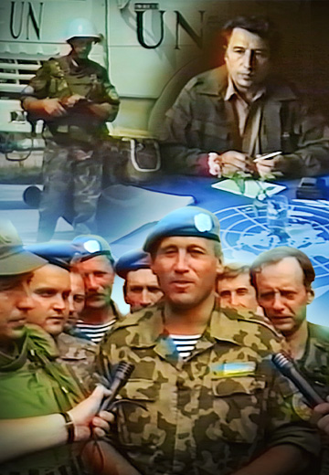 Сараєво, 1992 рік: українські миротворці