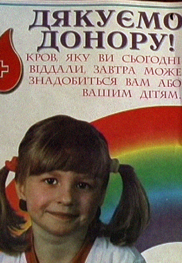 "Врятувати ближнього": донорська кров