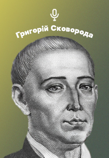 Григорій Сковорода: життя та творчість