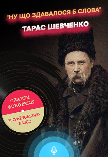 “What would seem to be words”: Taras Shevchenko