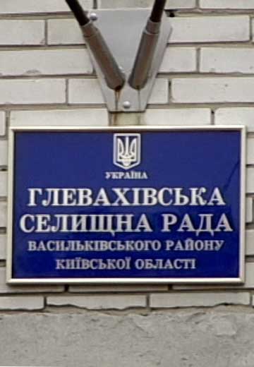 Забудова селища Глеваха