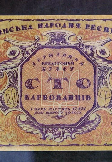 Історія українських грошей 