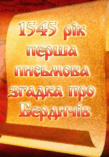 Історія міста Бердичів