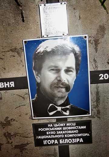 Спогади про Ігоря Білозіра