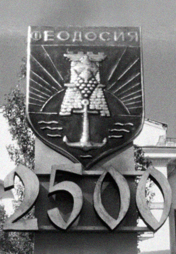 Феодосії 2500 років