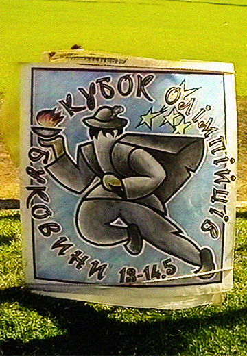 Bukovina Olympians Cup-1998