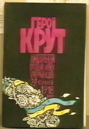 Пам’ятаємо Крути: "Актуальне інтерв’ю"