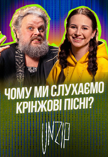 Емма Антонюк про сумнівні пісні, фемінізм в Україні та мистецьку дискусію: випуск подкасту UNZIP