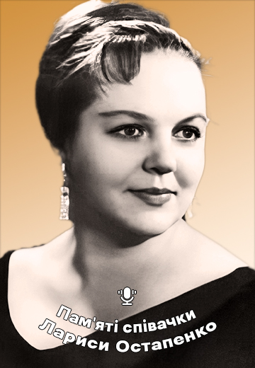 In memory of singer Larisa Ostapenko
