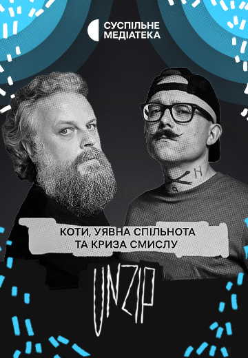 Коти, уявна спільнота та криза смислу у піснях (UnZip, Епізод №28)