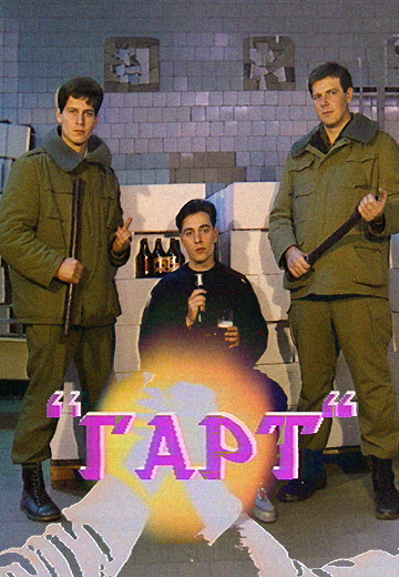 Користь пива та пошуки привида: молодіжна студія "Гарт"