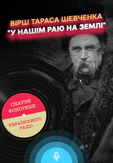 "У нашім раю на землі": вірш Тараса Шевченка