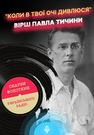 “When I Look Into Your Eyes”: a poem by Pavlo Tychyna