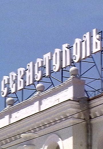 Севастополь: 2003 рік