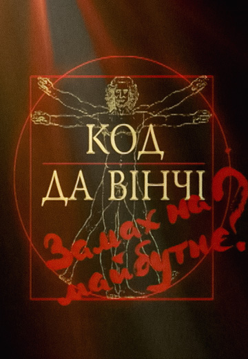 "Код да Вінчі" — замах на майбутнє?