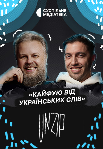 Іван Люленов про "Шовковицю", шлях від "Ліги сміху" до музики і лайк від Ротару (UnZip, Епізод №31)