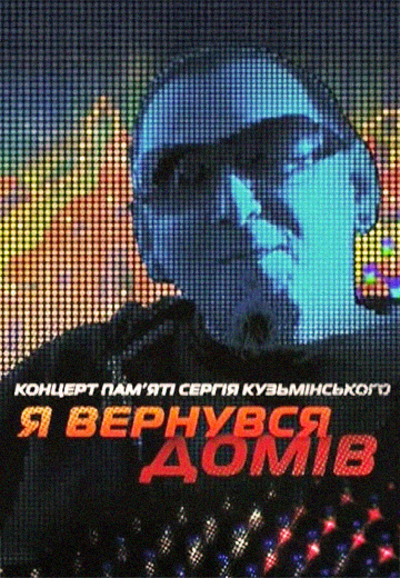 Концерт пам'яті Сергія "Кузі" Кузьмінського, 2 частина