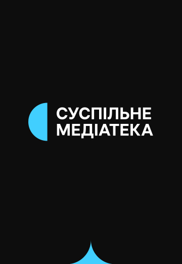 Суспільне Медіатека - Унікальні архівні матеріали